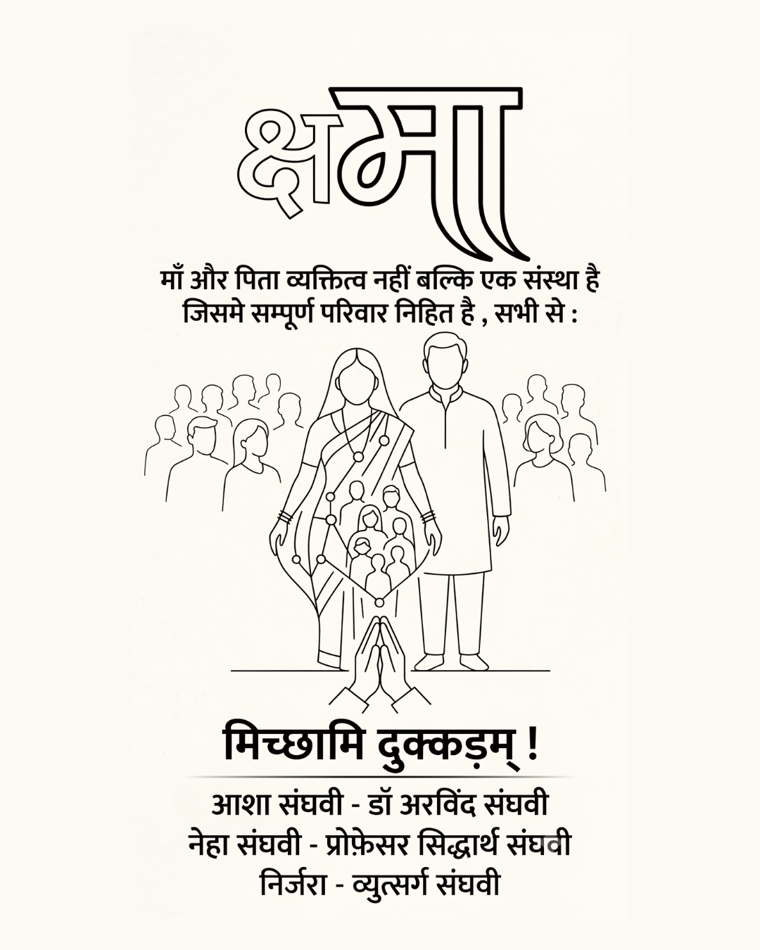 क्षमा पर्व - मिच्छामि दुक्कड़म्